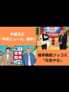 [画像][x]中居正広「仰天ニュース」復帰で軽快トーク！！ - YouTube 余白なし
