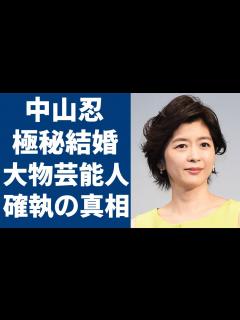 [画像][x]中山美穂の妹・中山忍が極秘結婚した相手の正体やある大物芸能人との深すぎる確執に一同驚愕...！「万引きGメン二階堂雪」で有名な女優が抱える難病 ... 余白なし