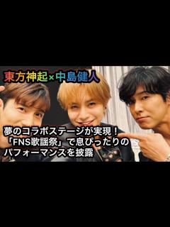[画像][x]東方神起×中島健人、夢のコラボステージが実現！「FNS歌謡祭」で“息ぴったり”のパフォーマンスを披露 - YouTube 余白なし