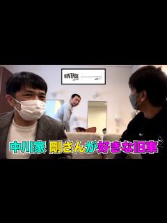 [画像][x]中川家 剛さんが気になる旧車とは？ - YouTube 余白なし