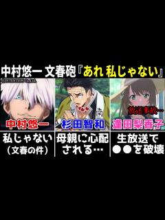 [画像][x]中村悠一 文春砲『あれ、私じゃない』/杉田智和 キャラ不人気を母親が心配するww/逢田梨香子 生放送で を破壊【声優ニュース 2024.2 ... 余白なし