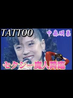 [画像][x]セクシー魔人炸裂すぎて、参る。中森明菜／TATTOO ライブリアクション‼️ - YouTube 余白なし