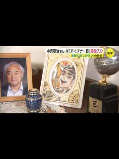 [画像][x]「はだしのゲン」中沢啓治さん 漫画界の“アカデミー賞” アメリカ「アイズナー賞」殿堂入り 過去には手塚治虫さんらも - YouTube 余白なし