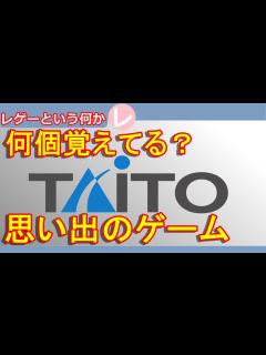 [画像][x]【レトロゲーム】タイトーの名作 何個覚えてますか？思い出のゲーム達を振り返る【TAITO】 - YouTube 余白なし