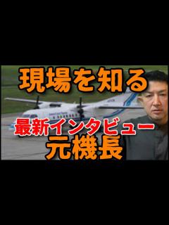 [画像][x]【羽田空港事故】早期から的確に指摘していた元機長がさらに詳しく考察。噂についても言及｡最新情報についてインタビュー - YouTube 余白なし