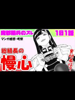 [画像][x]【魔都精兵のスレイブ101話】実質チェンソーマン！？ シビアなご褒美リベンジが始まる…【漫画感想・考察】 - YouTube 余白なし