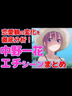 [画像][x]【五等分の花嫁】中野一花のエチシーンまとめ！恋愛観の成長を徹底分析！ - YouTube 余白なし