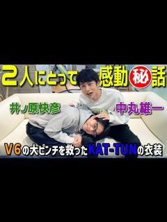 [画像][x]井ノ原快彦×中丸雄一【V6とKAT-TUNの関係性】衣装が燃えて...www - YouTube 余白なし