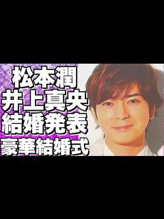 [画像][x]松本潤＆井上真央の結婚ファン待望の瞬間は2024年！驚きの理由と二人の出会いとは？!【松本潤 余白なし