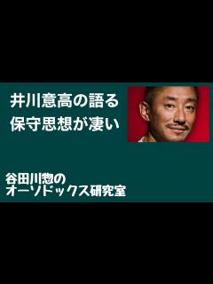 [画像][x]井川意高の語る保守思想が凄い - YouTube 余白なし