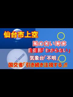[画像][x]【未確認飛行物体】仙台市上空に謎の白い球体… 自衛隊「わからない」気象台「不明」 国交省「引き続き注視する」！（2020 6 19 ... 余白なし