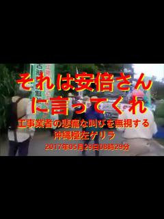 [画像][x]資料㉑工事業者を待ち伏せ妨害行為に及ぶ活動家 - YouTube 余白なし
