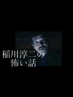[画像][x]恐怖の現場シリーズ 稲川淳二の怖い話。 - YouTube 余白なし