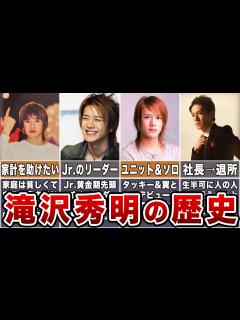 [画像][x]【滝沢秀明の歴史】入所から退所まで【時系列】 - YouTube 余白なし