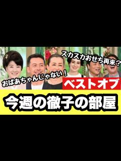 [画像][x]【徹子の部屋】2022年9月26日〜2022年9月30日【感想】 - YouTube 余白なし