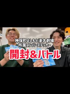 [画像][x]神保町漫才劇場ステッカー開封した【令和ロマン 余白なし