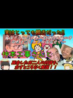 [画像][x]『ゆっくり解説』仲本工事さんに例の件を尋ね、更にお二人と再会して頂きました。 - YouTube 余白なし