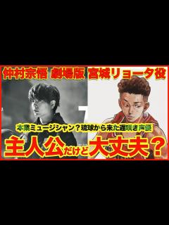 [画像][x]【劇場版スラムダンク】声優 仲村宗悟を考察【宮城リョータ】#スラムダンク#THEFIRSTSLAMDUNK#声優交代 - YouTube 余白なし