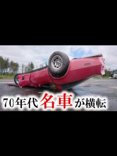 [画像][x]スポーツカーが横転し炎上、64歳ドライバーの男性けが 中央分離帯に衝突した弾みで…北海道岩見沢市 - YouTube 余白なし