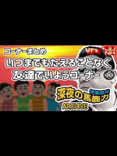 [画像][x]【伊集院光 深夜の馬鹿力】コーナーまとめ「いつまでもたえることなく友達でいようコーナー その11」 - YouTube 余白なし