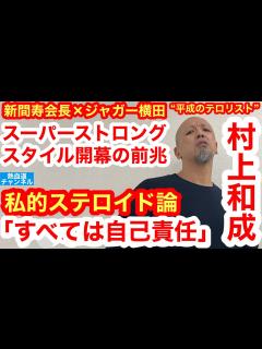 [画像][x]“平成のテロリスト”村上和成を直撃①A猪木は「言葉の魔術師」、佐山総監は「光を照らす人」／「スーパーストロングスタイル」とは何か？／ステロイド ... 余白なし