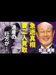 [画像][x]佐川満男が急逝...元妻・伊東ゆかりと再婚妻から愛された幸せな晩年に涙が止まらない...『おちょやん』でも活躍した俳優歌手のヤバい遺産額や相続 ... 余白なし