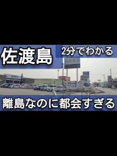 [画像][x]【2分でわかる】佐渡島の中心市街地の都会度、街並み【新潟県佐渡市】 - YouTube 余白なし
