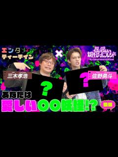 [画像][x]佐野勇斗×三木孝浩 Amazon Originalドラマ「僕の愛しい妖怪ガールフレンド」エンタメティーチイン【後編】 - YouTube 余白なし