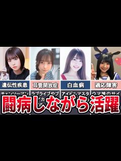 [画像][x]病気になりながらも活躍している女性声優7選 - YouTube 余白なし