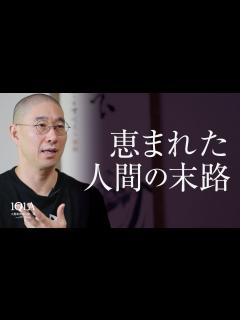 [画像][x]何不自由ない暮らしが、人を無気力にする - YouTube 余白なし