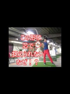 [画像][x]クラブを芯で捉えるための豆知識 - YouTube 余白なし