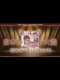 [画像][x]【第4回・日本レコード大賞】昭和37年(1962年) - YouTube 余白なし