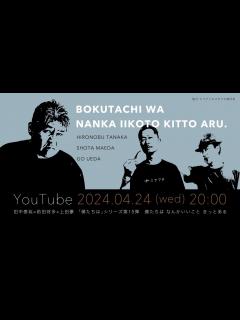 [画像][x]第15弾「僕たちは なんかいいこと きっとある」 - YouTube 余白なし