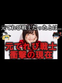 [画像][x]【ゆっくり解説】元てれび戦士の衝撃の現在3選をゆっくり解説 - YouTube 余白なし