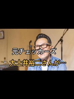 [画像][x]元チェッカーズ大土井裕二が緊急入院 検査、治療中で詳細は不明 ライブ5公演を中止、延期 - YouTube 余白なし