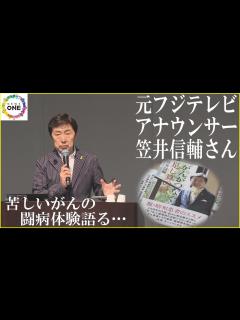 [画像][x]苦しいがんの闘病体験語る…元フジテレビ・笠井信輔さんの講演会 プラス思考で生きることの大切さ訴える - YouTube 余白なし