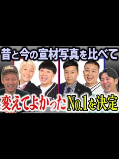 [画像][x]昔と今を比べて変えてよかった芸人1位を決めよう - YouTube 余白なし