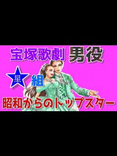[画像][x]昭和・平成-宝塚歌劇団〝男役〟「星組」昭和の歴代トップスターたち - YouTube 余白なし