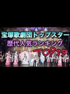 [画像][x]【宝塚歌劇団】トップスター歴代人気ランキングTOP35 - YouTube 余白なし