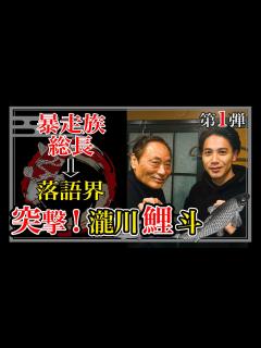 [画像][x]暴走族総長→落語家 突撃！瀧川鯉斗【第1弾】 - YouTube 余白なし