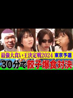 [画像][x]【大食い王決定戦2024】「ダンダダン」の肉汁餃子を30分爆食する東京予選！歴戦の実力者や元プラマイ兼光も参戦！勝者は5kg越えの激戦を全部 ... 余白なし