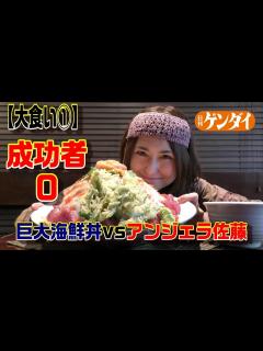[画像][x]大食い女王【アンジェラ佐藤】成功者ゼロの10人前「海鮮丼」に挑戦！①「魚八亭」千住店 - YouTube 余白なし