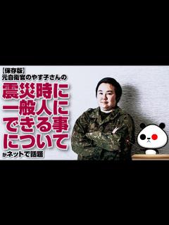 [画像][x]元自衛官のやす子さんの震災時に一般人にできる事についてが話題 - YouTube 余白なし