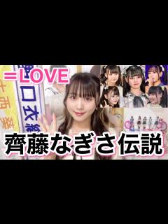 [画像][x]齊藤なぎさちゃんのアイドル伝説がすごい！ - YouTube 余白なし
