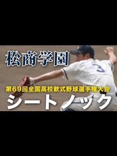[画像][x]松商学園 シートノック｜第69回全国高校軟式野球選手権大会 1回戦 - YouTube 余白なし
