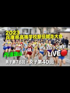 [画像][x]令和5年｜兵庫県高等学校駅伝競走大会｜男子第78回・女子第40回兵庫県高等学校駅伝競走大会 スタート地点LIVE配信🔴 都大路への切符を手に ... 余白なし
