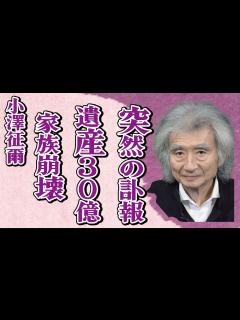 [画像][x]小澤征爾の突然の“訃報”…遺産30億円をめぐっての家族の分裂に言葉を失う…「指揮者」として活躍した彼の息子の現在に驚きを隠せない… - YouTube 余白なし
