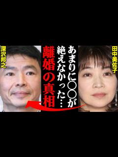 [画像][x]田中美佐子&深沢邦之、離婚理由がヤバすぎた！？「〇〇が増えて限界だった…」 - YouTube 余白なし
