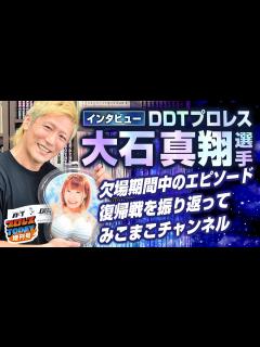 [画像][x]【大石真翔インタビュー：後編】復帰戦でまさかの再試合！？腰椎骨折から復帰して見えたDDTの新たな光景とは＜プロレスTODAY増刊号 ... 余白なし