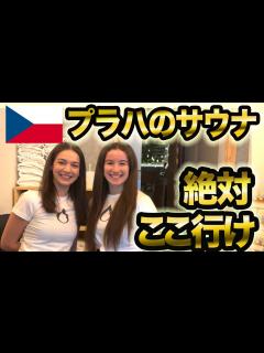 [画像][x]【サウナ旅11】全裸混浴サウナにプラハで通い詰めた件 - YouTube 余白なし